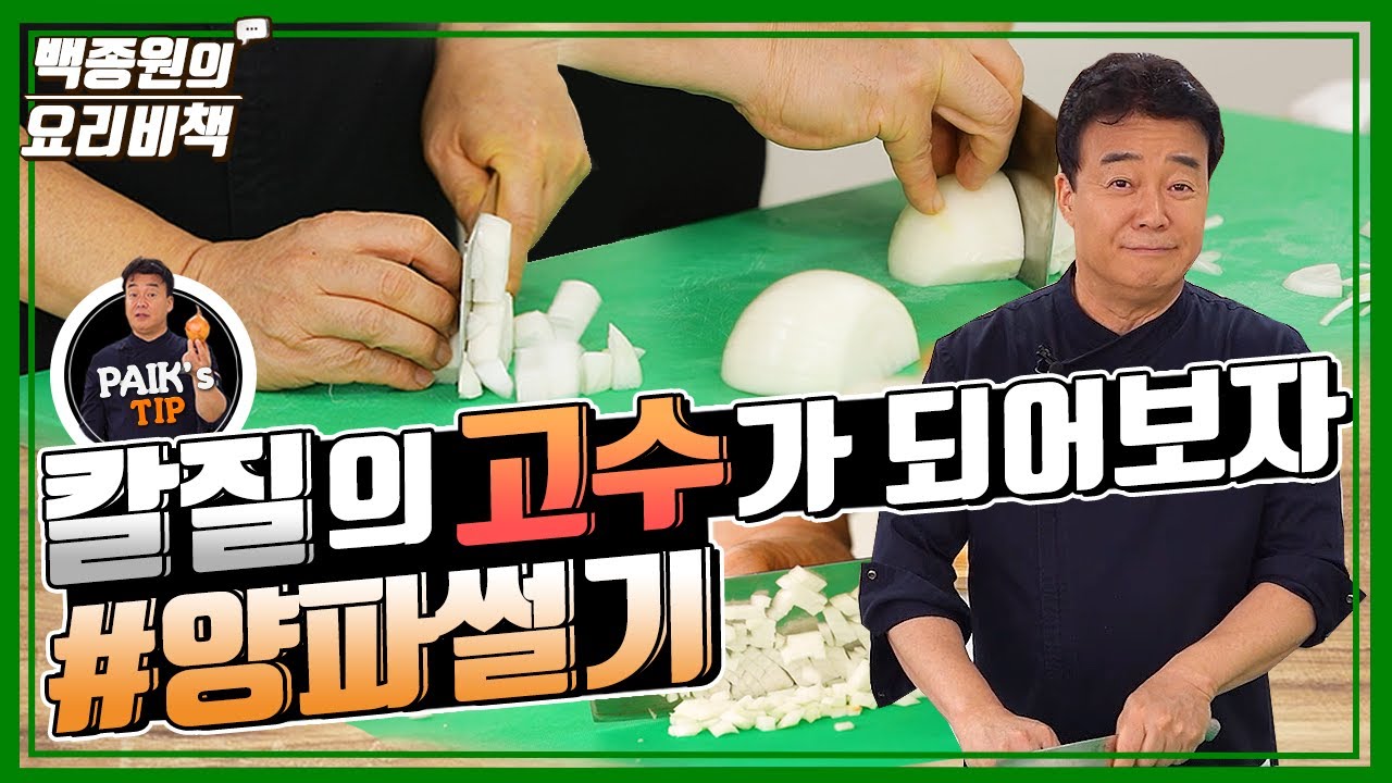 요리에 맞게 다양한 양파 써는 법
