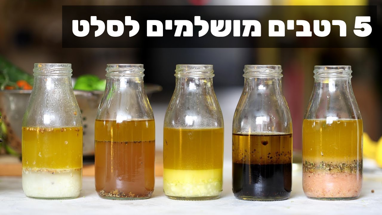 5 רטבים נהדרים לסלט שכיף להכין ולשמור במקרר