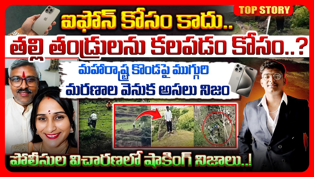 Top Story : iPhone కోసం కాదు.! Shocking Truth Behind Maharashtra Hill Tragedy | Police Investigation
