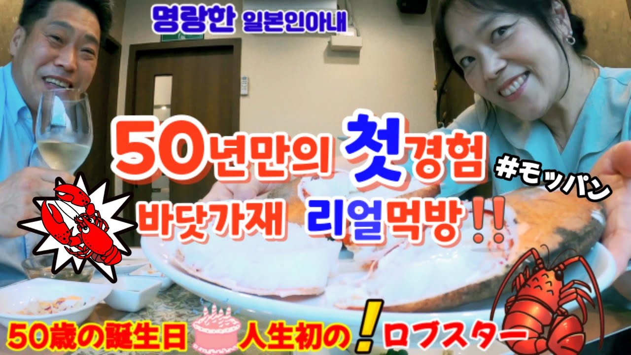 【한일부부/국제커플】50년만의 첫경험 바닷가재 리얼먹방!!명랑한 일본인아내