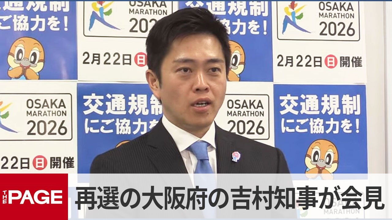 再選の大阪府・吉村洋文知事が会見（2026年2月9日）