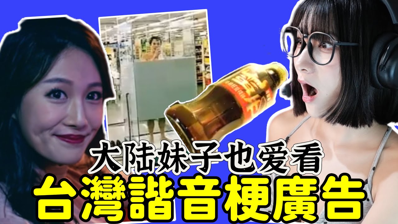 大陸妹子看台灣電視廣告！台灣的廣告都充滿諧音梗？直呼太厲害！優雅Yoya See Taiwanese TV commercials