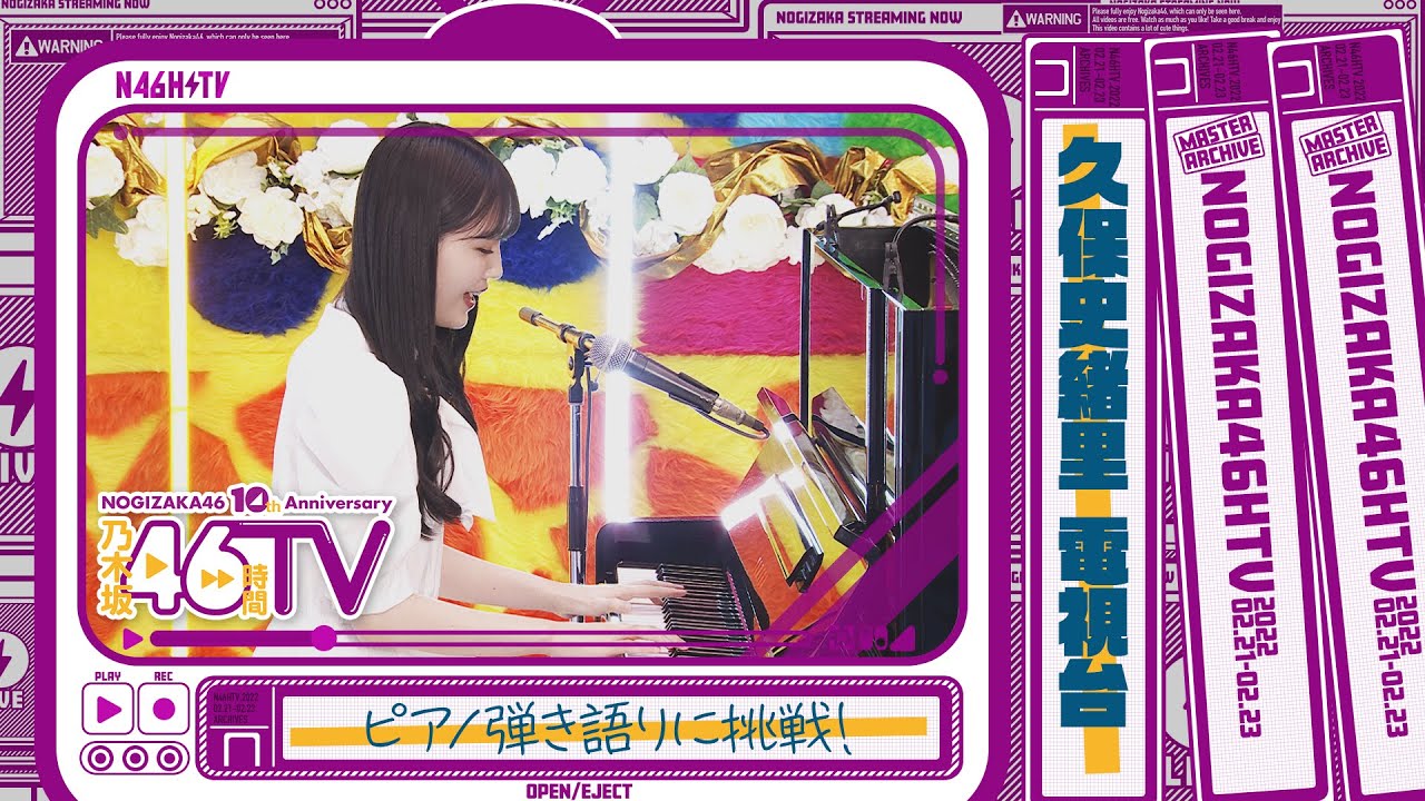 【弾き語り】久保史緒里が20日でピアノに挑戦！【電視台】【乃木坂46時間TV】