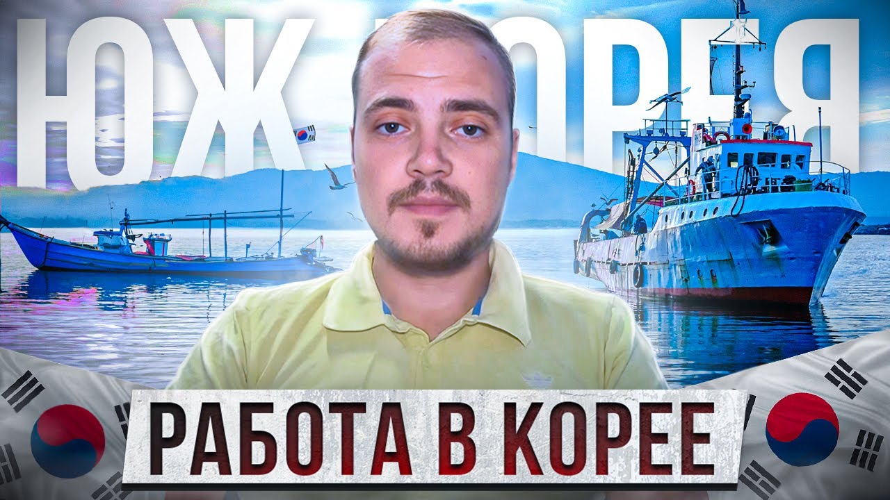 Трудоустройство в Южной Корее: Секреты визы, G1 и K-ETA - Полный гид