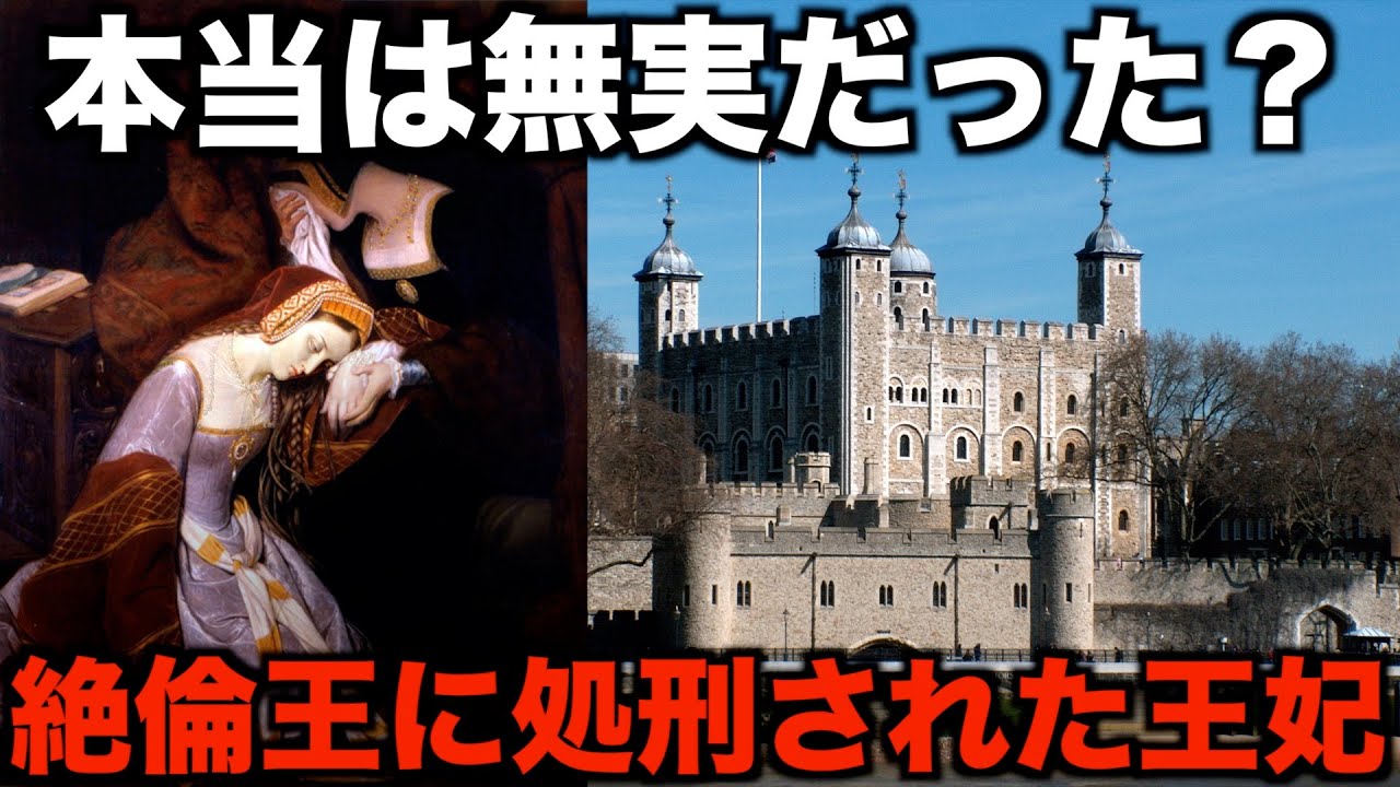 【史上初】英国王妃で処刑されたアン・ブーリンの過酷な最期の48時間【世界史】