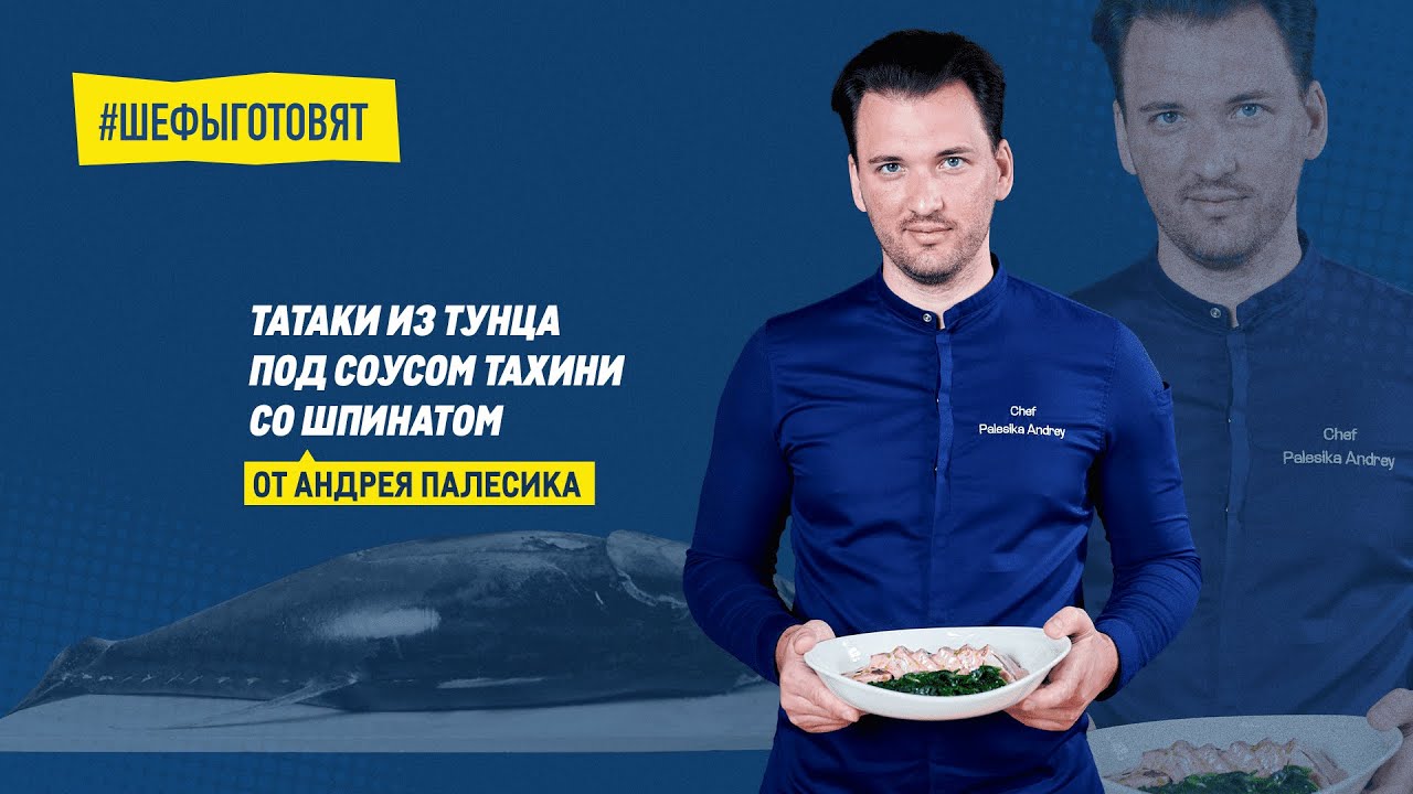 Татаки из тунца под соусом тахини со шпинатом от Андрея Палесика