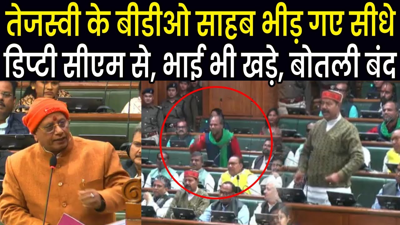 Tejashwi Yadav के BDO साहब और Vijay Sinha में हो गया भिड़ंत,Bhai Virendra भी कूद गए,बोलने नहीं देंगे