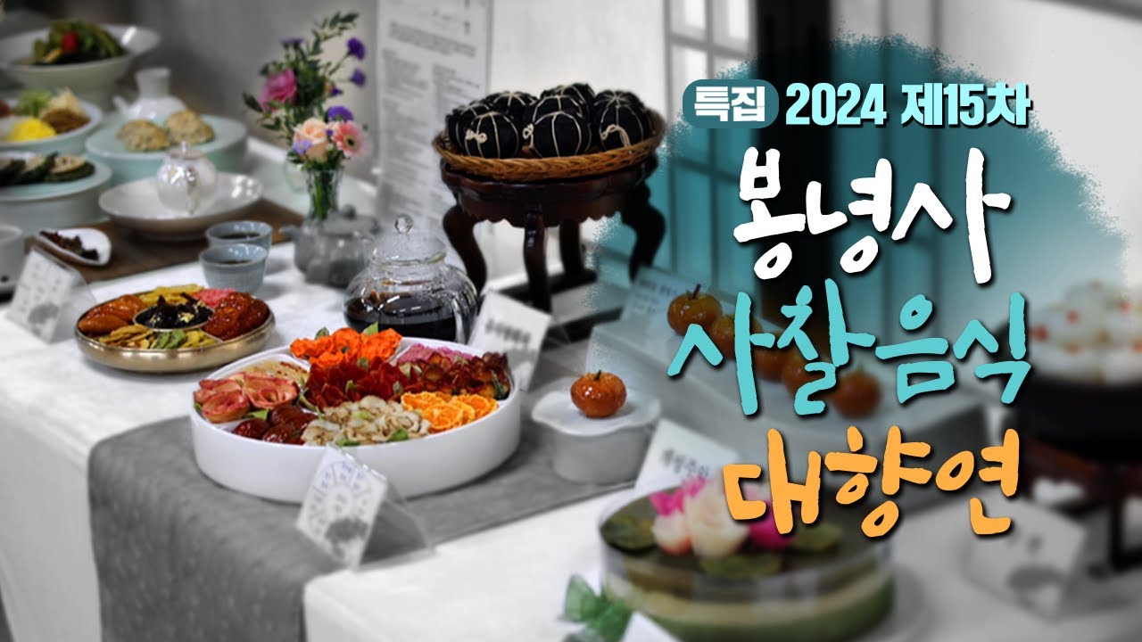 [특집] 사찰의 자연발효음식을 말하다! | 2024년 제15차 봉녕사 사찰음식대향연