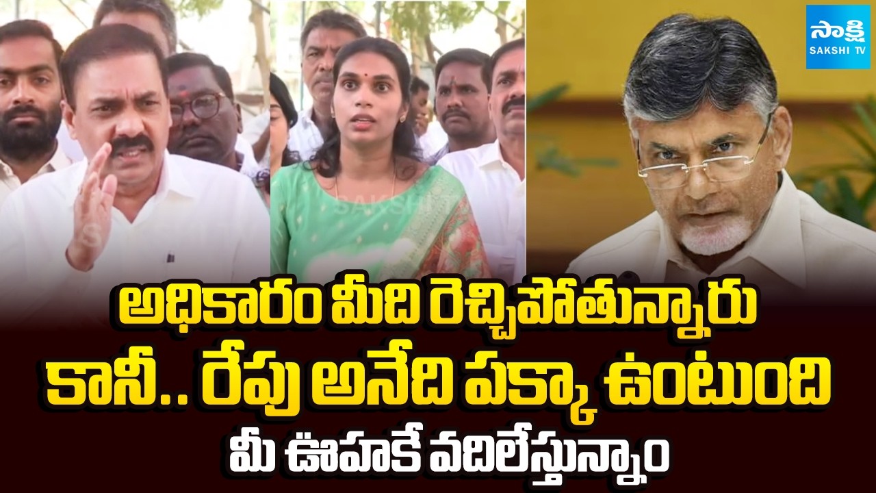 Kakani Govardhan Reddy & Poojitha Strong Warning to Chandrababu Govt | Ambati Rambabu | Sakshi TV