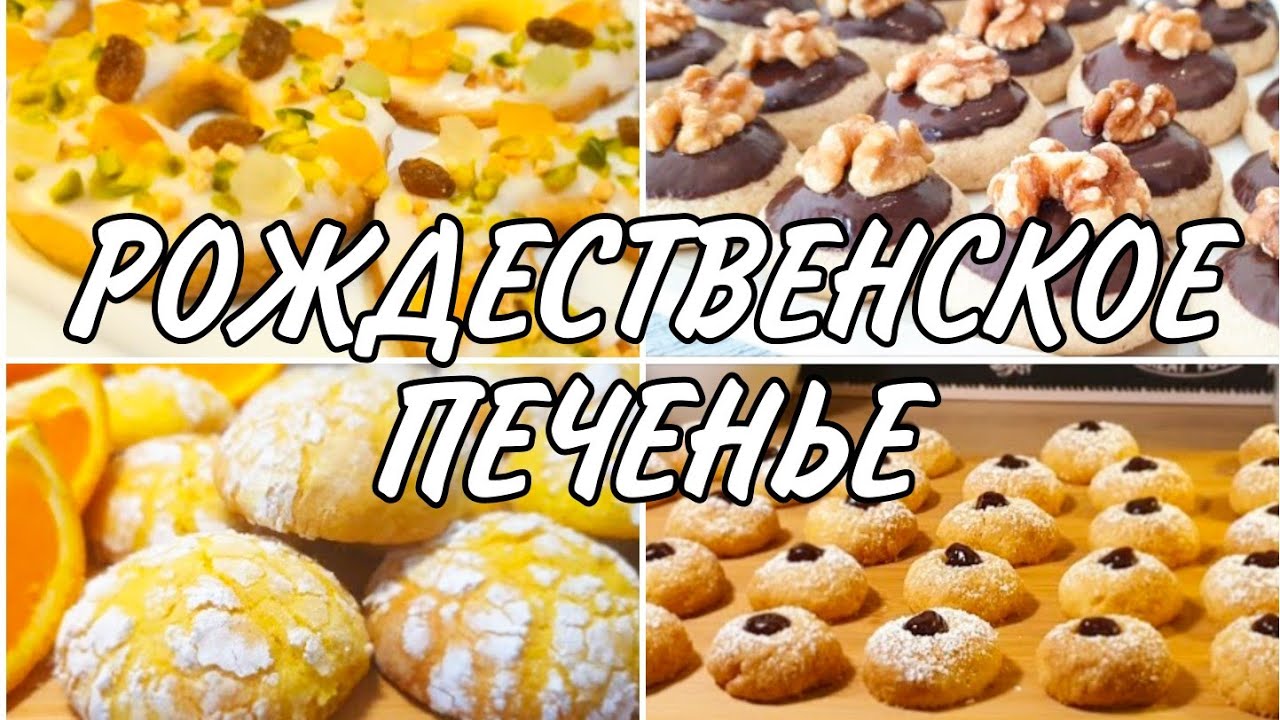 РОЖДЕСТВЕНСКОЕ ПЕЧЕНЬЕ 🥯 4 вкуснейших  рецепта рождественской выпечки