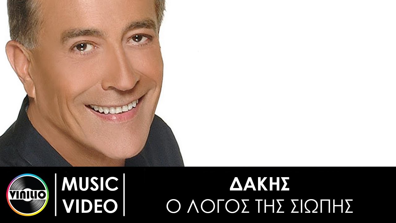 Δάκης - Ο λόγος της σιωπής | Dakis - O logos tis siopis (Official Music Video)