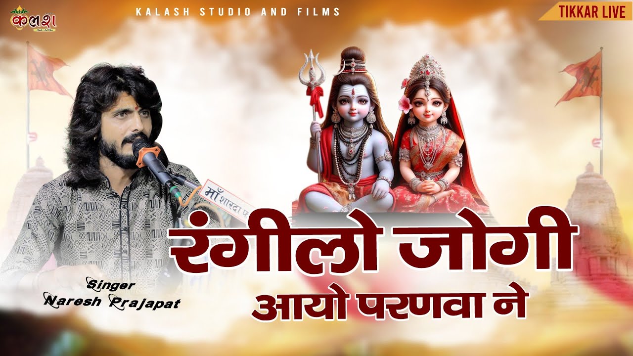 Rangilo jogi aayo parnva  || Naresh Prajapat || Kalash Live | Mahadev bhajan