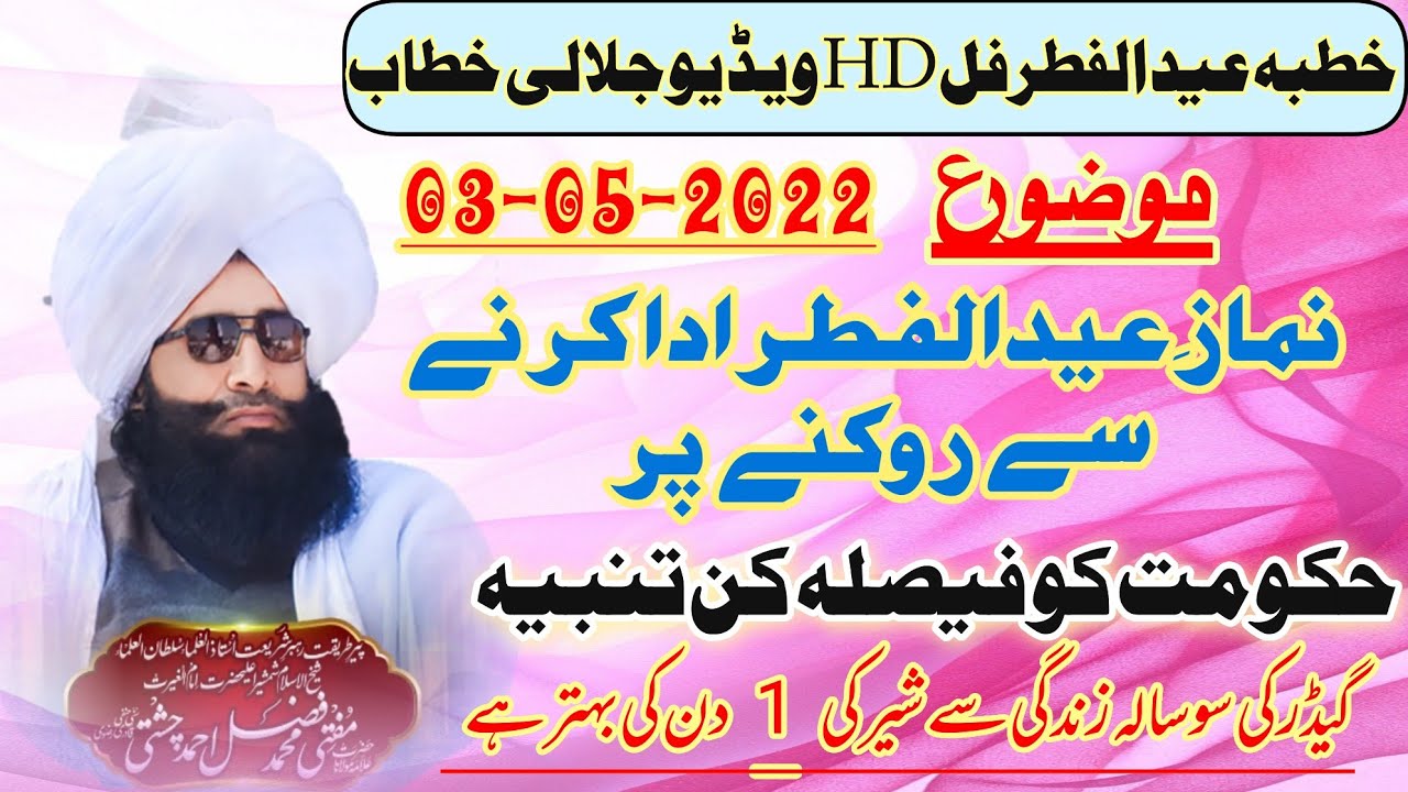 Full HD Video Mufti Fazal Ahmad Chishti Eid UL filter Ada krny sy rokny pr Hakumt ko Feisala Kun
