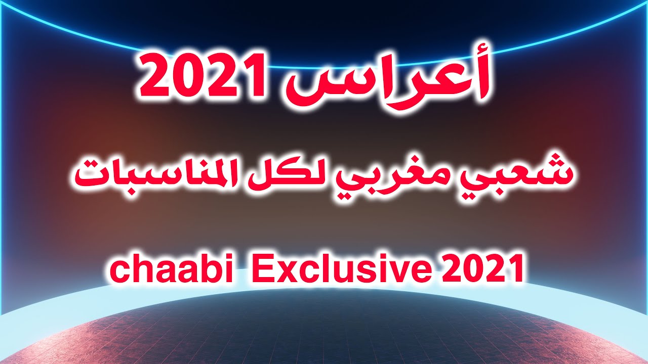 شعبي مغربي لكل المناسبات أعراس 2021