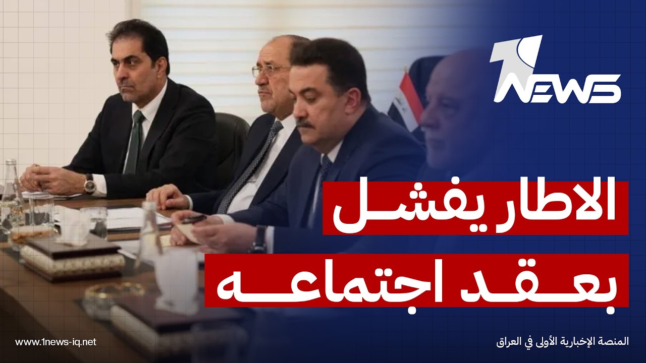 الأزمة مستمرة.. الاطار التنسيقي يفشل بعقد اجتماعه | اخبار السادسة من #وان_نيوز 2026/2/16 | عدي علي