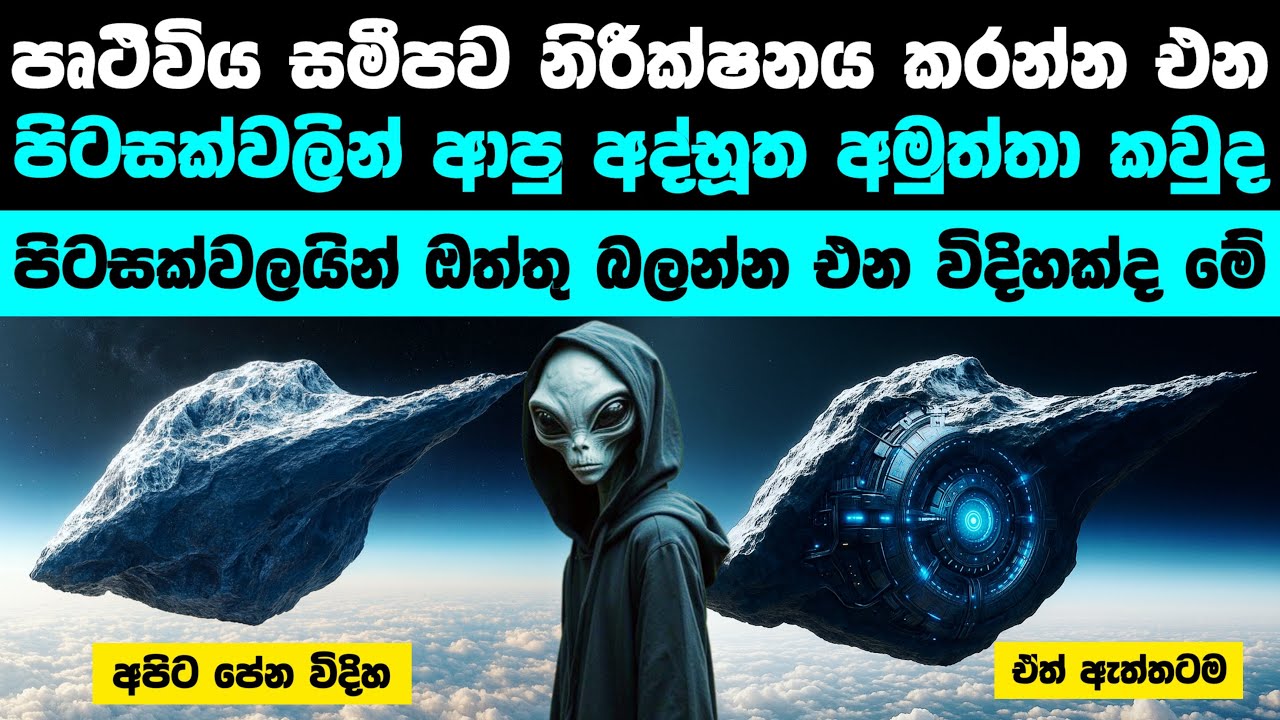 3I ATLAS නම් අද්භූත වස්තුව පිටසක්වල ජීවීන්ගේ යමක්ද? | Is this an Alien ship 