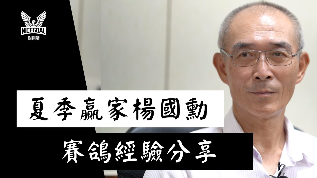 【強豪分享】2020夏季賽鴿贏家－楊國勳－致勝秘辛｜耐翔購