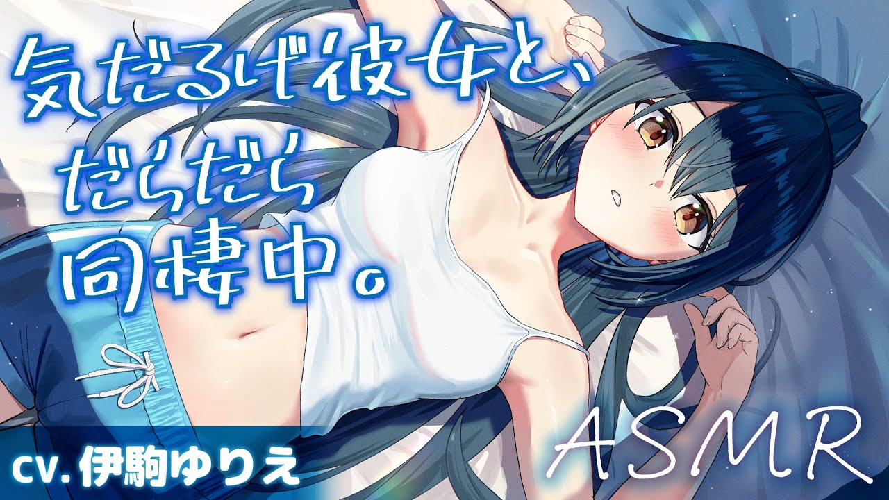 【CV.伊駒ゆりえ】気だるげ彼女と、だらだら同棲中【耳かき・添い寝・マッサージ】