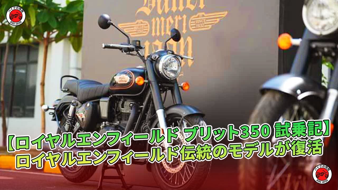 【ロイヤルエンフィールド ブリット350 試乗記】ロイヤルエンフィールド伝統のモデルが復活 | バイクの情報
