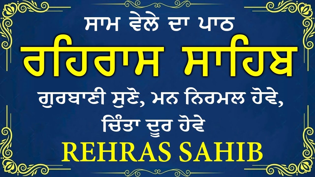 ਸਾਧ ਸੰਗਤ ਜੀਓ ਸਰਵਨ ਕਰੋ ਜੀ | ਰਹਿਰਾਸ ਸਾਹਿਬ | ਸ਼ਾਮ ਵੇਲੇ ਦਾ ਨਿੱਤਨੇਮ | रहिरास साहिब 🙏 Live Rehraas Sahib