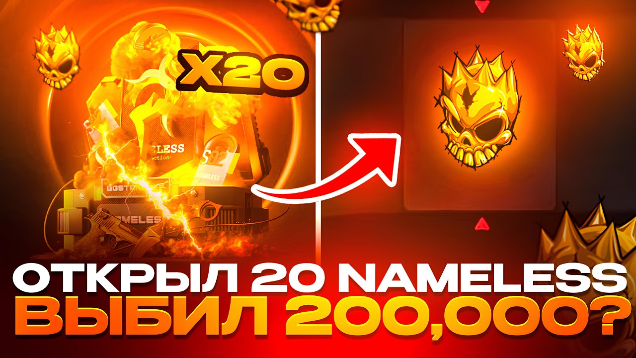 ОТКРЫЛ 20 NAMELESS И ВЫБИЛ GOLD SKULL НА GGSTANDOFF? ЛУЧШАЯ ТАКТИКА STANDOFF 2!