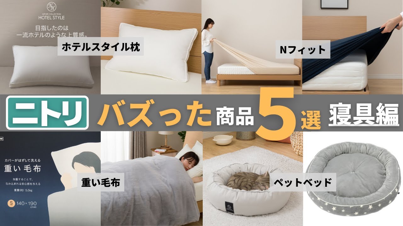 【意外と知らない？】ニトリのバズった商品５選 -寝具編-