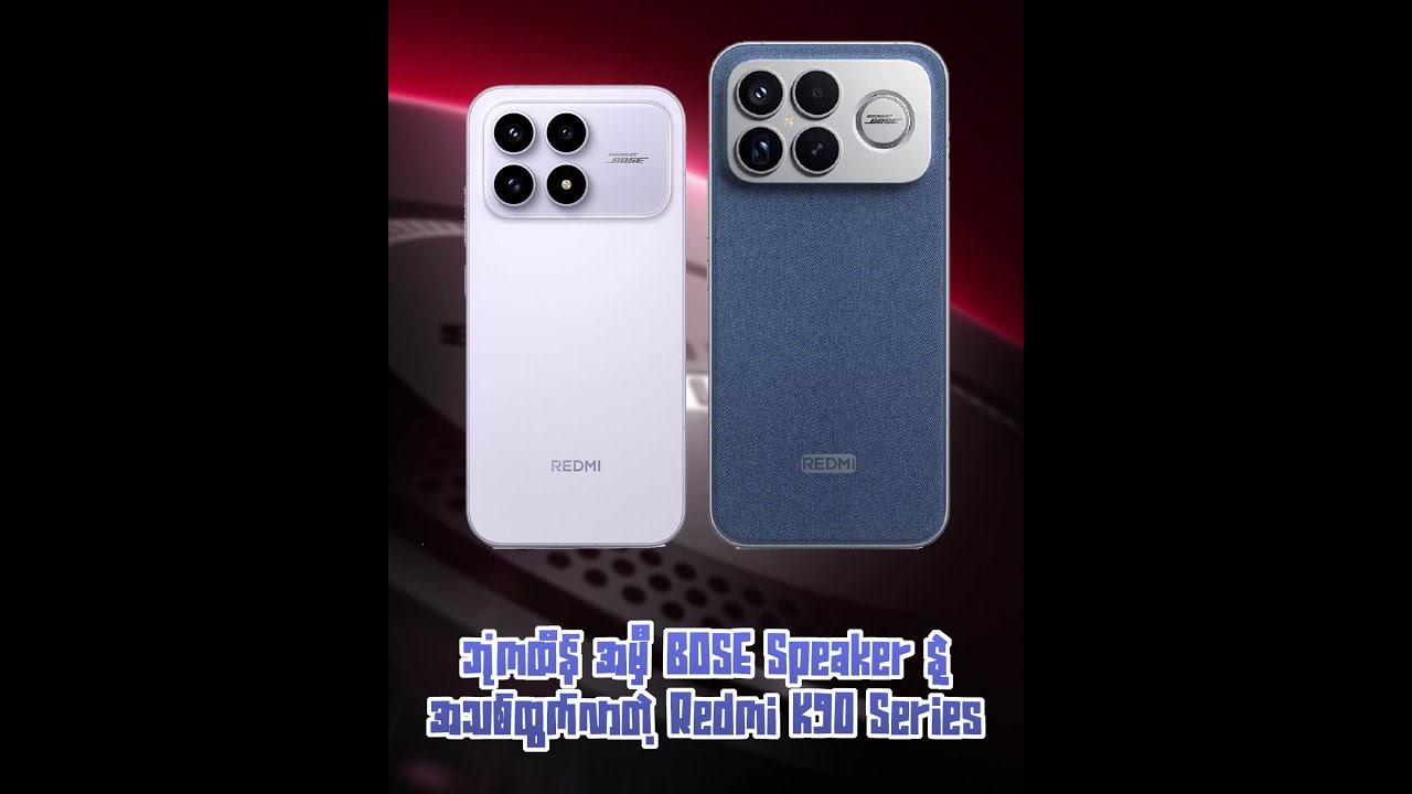 ဘုံကထိန်အမှီ Bose Speaker တွေနဲ့ အသစ်ထွက်လာတဲ့ Redmi K90 Series