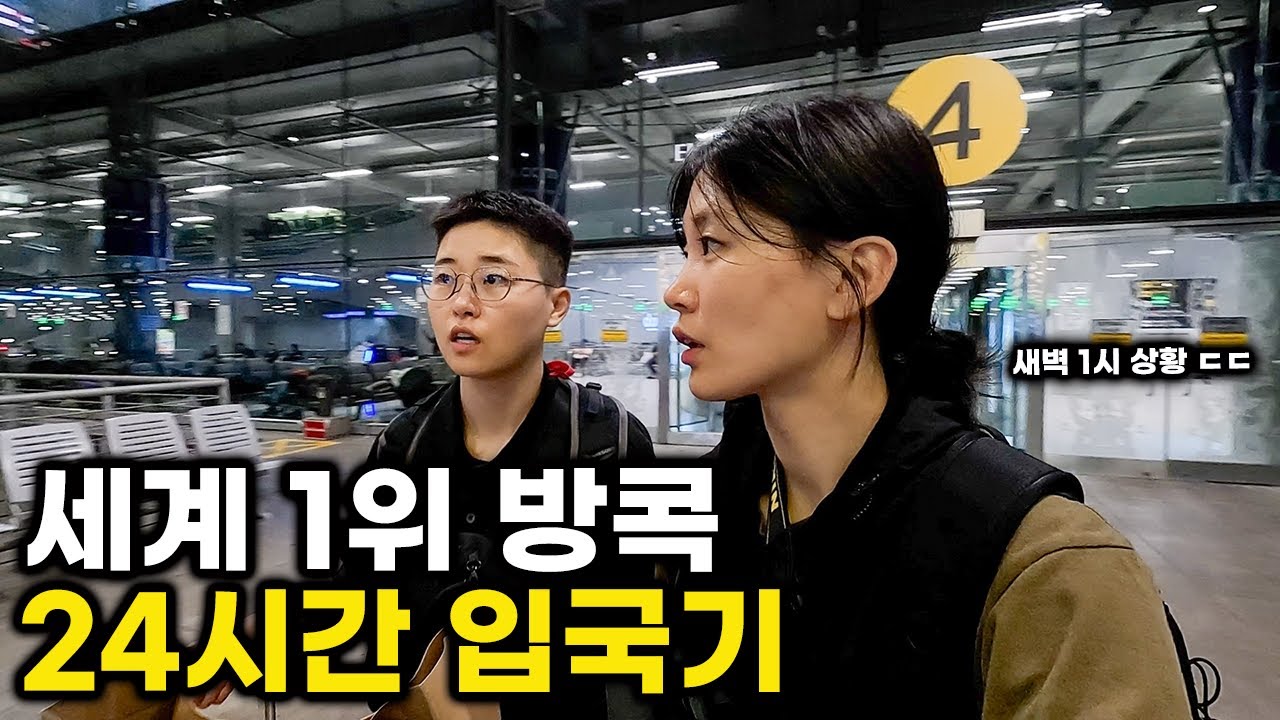방콕여행 브이로그 •4만원대 가성비 숙소• 편도 17만원 방콕 입국 24시간 후기
