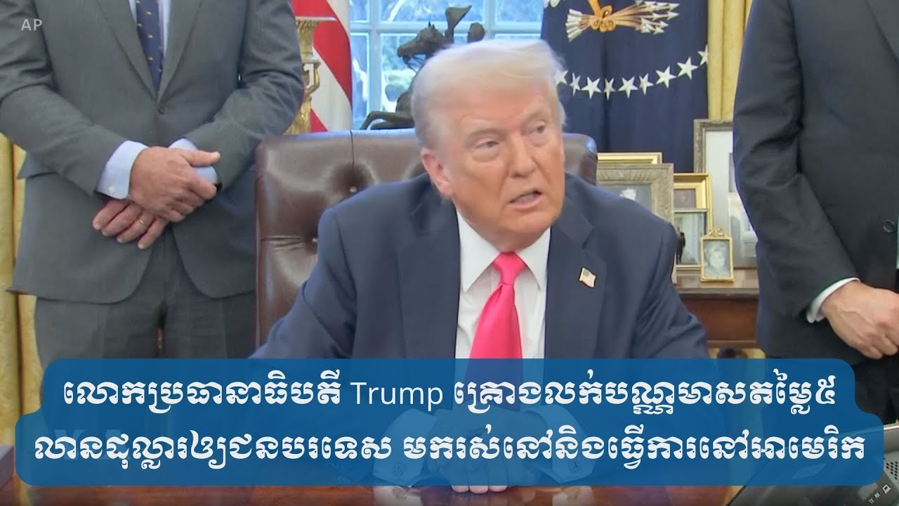 លោកប្រធានាធិបតី Trump គ្រោងលក់បណ្ណមាសតម្លៃ៥លានដុល្លារឲ្យជនបរទេស មករស់នៅនិងធ្វើការនៅអាមេរិក