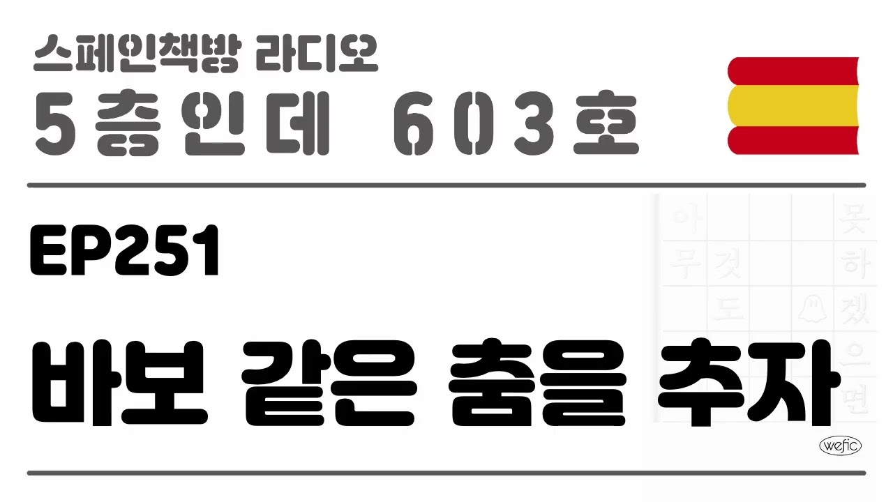 251. 바보 같은 춤을 추자 [2025.08.21.]