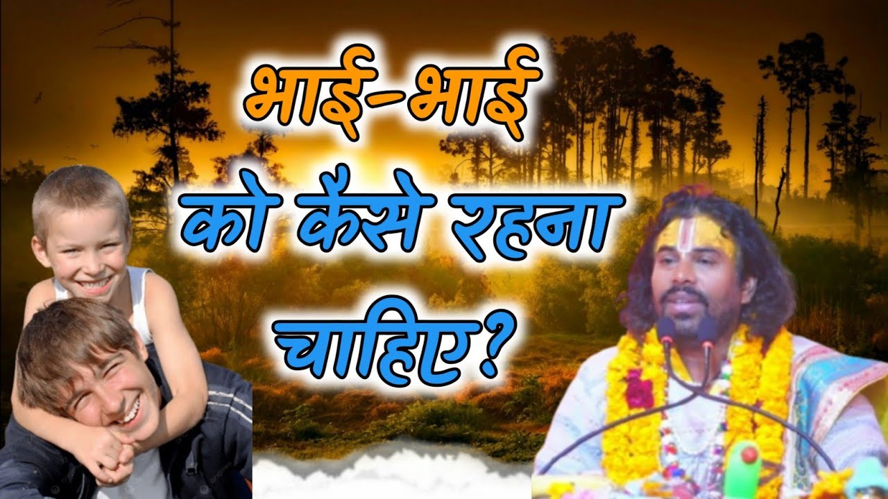 बड़े भाई को छोटे भाई के साथ कैसे रहना चाहिए | Shri Vidyadhar tripathi (Madhup ji)