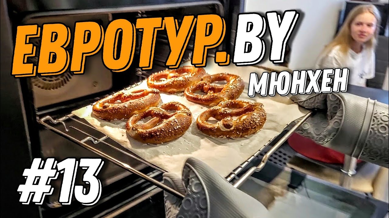 Велопутешествие по Европе. Мюнхен - сердце Баварии. Гуляем по городу