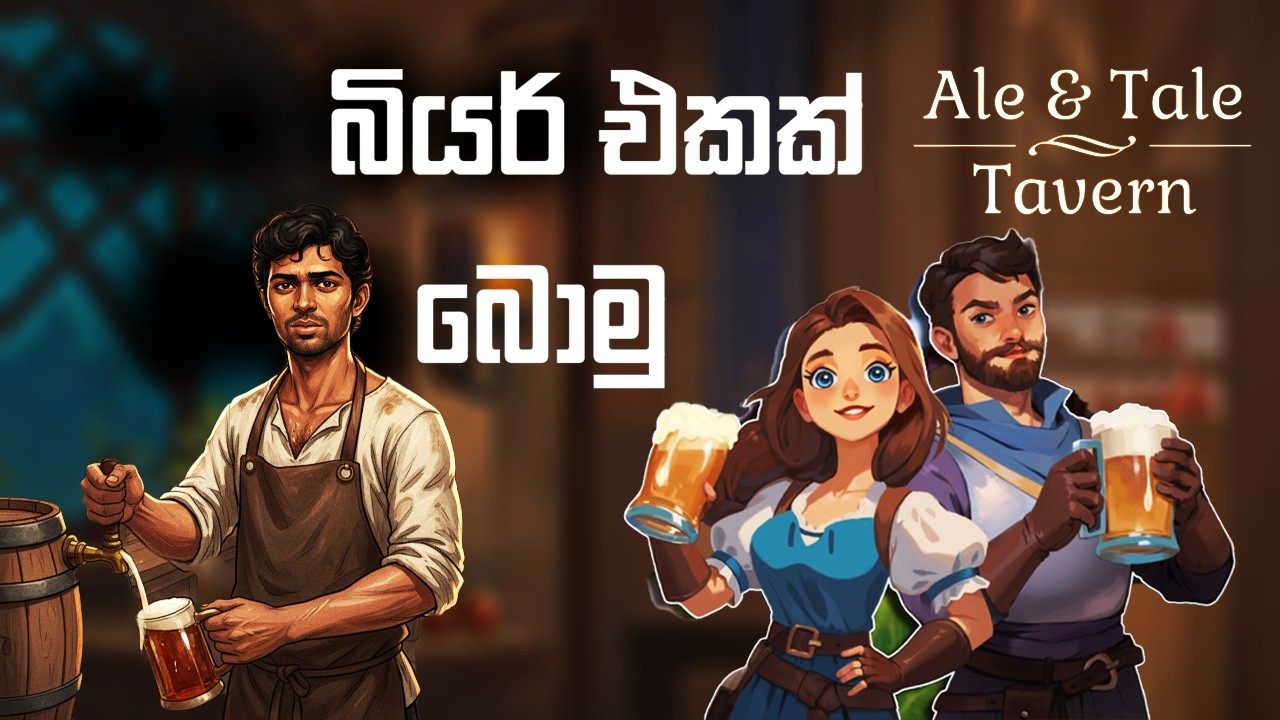 බියර් එකක් බොමු | Drink a Bear | Ale & Tale Tavern Gameplay