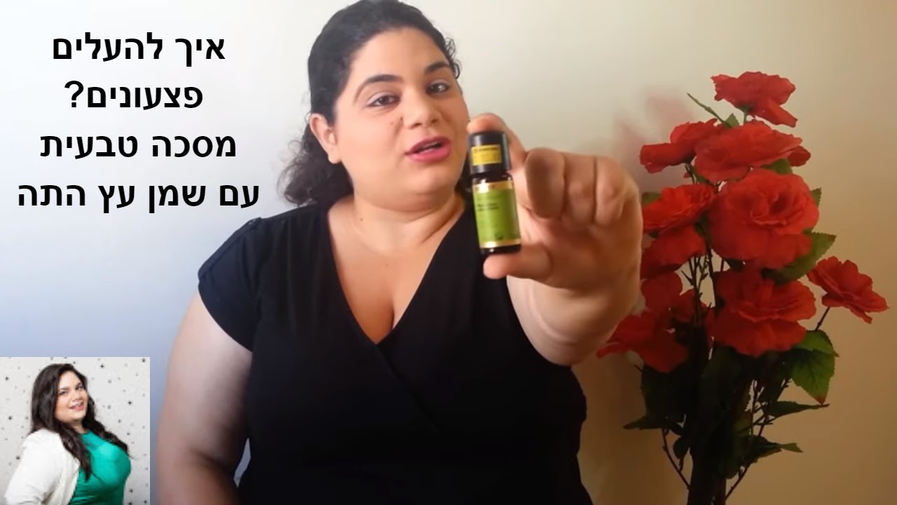 איך להעלים פצעון? שמן 
