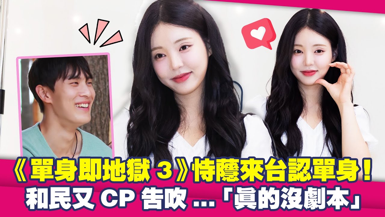 《單身即地獄3》恃蘟來台認單身！　和民又CP告吹...「真的沒劇本」