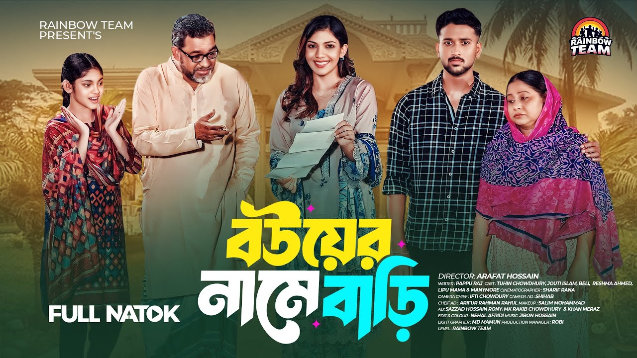 বউয়ের নামে বাড়ি । Bou Er Name Bari । Tuhin Chowdhury । Jouty Islam। Bangla New Natok 2025