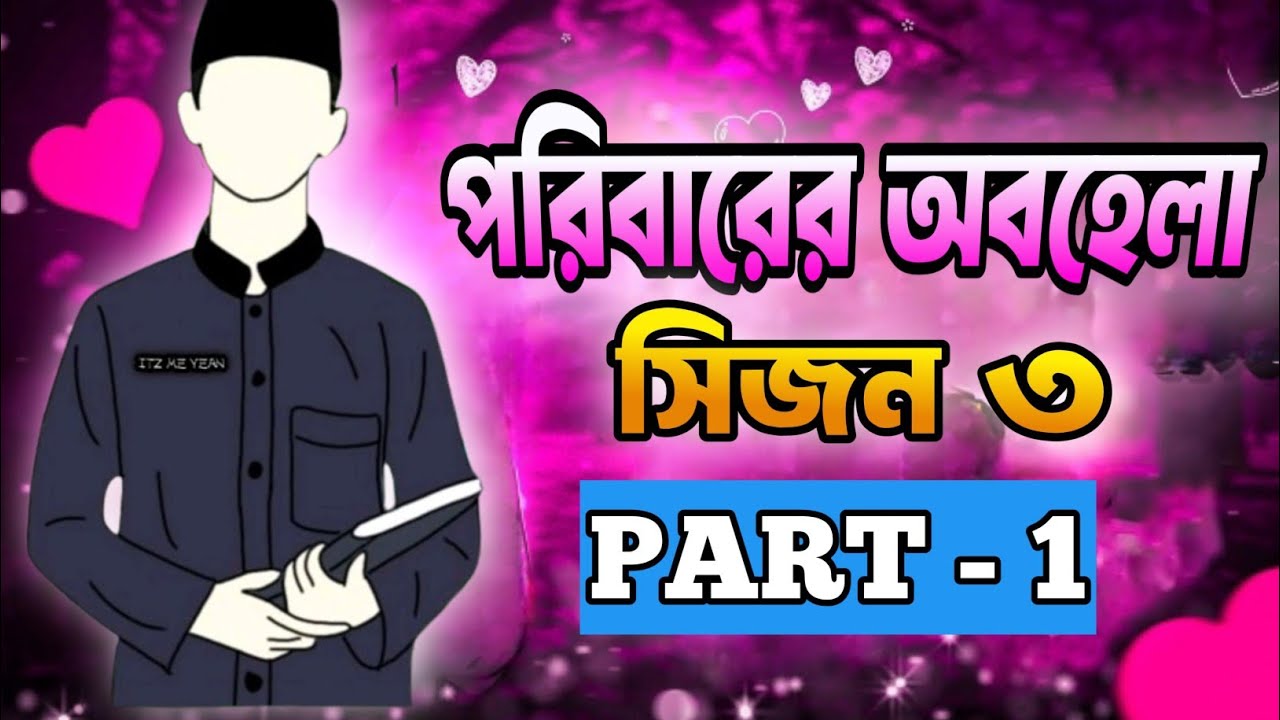 পরিবারের অবহেলা।। সিজন ৩।। পার্ট ১।। বাংলা গল্প।। Bangla stroy।।