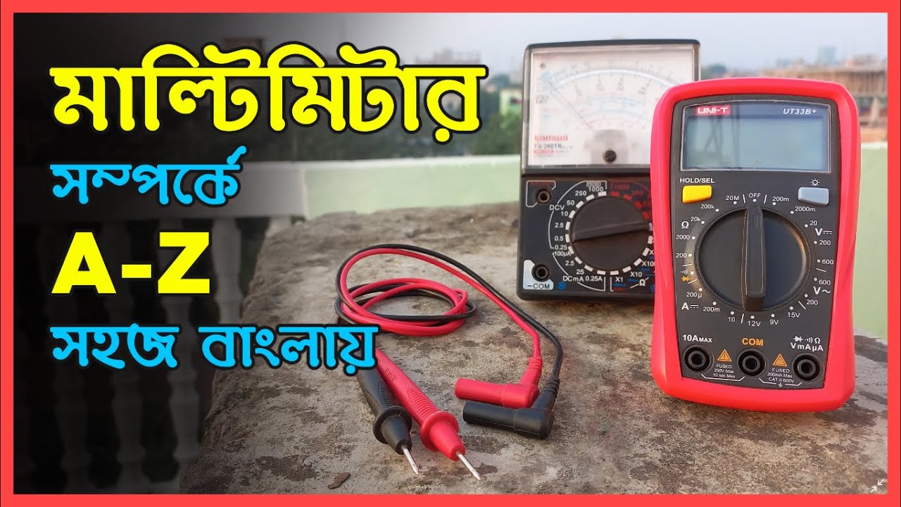 ডিজিটাল মাল্টিমিটার কিভাবে ব্যবহার করে । মাল্টিমিটার এর খুঁটিনাটি । Digital Multi meter in Bangla.