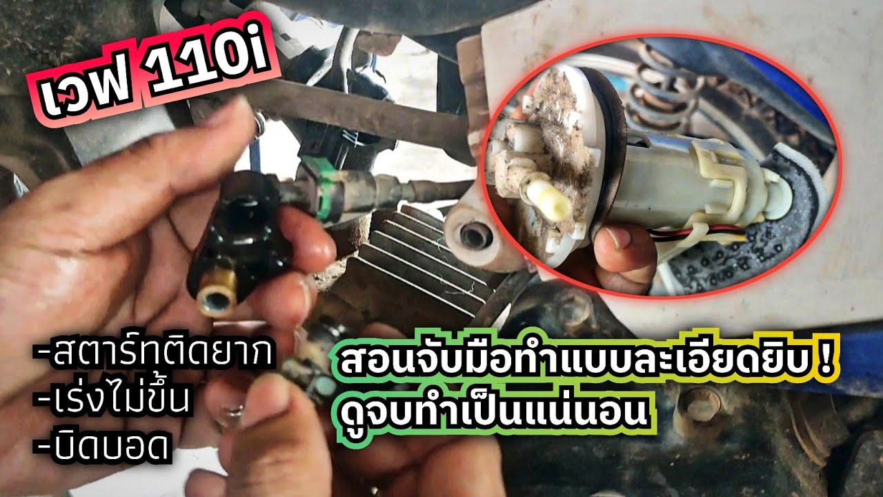 ซ่อมมอเตอร์ไซค์ | wave 110i บิดสะดุดขับไม่ได้ เป็นเพราะอะไร ? สอนเหมือนจับมือทำทุกขั้นตอน !