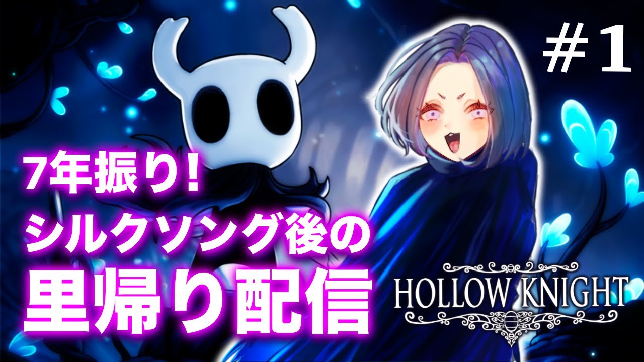 Part1 里帰り【HOLLOW KNIGHT/ホロウナイト】