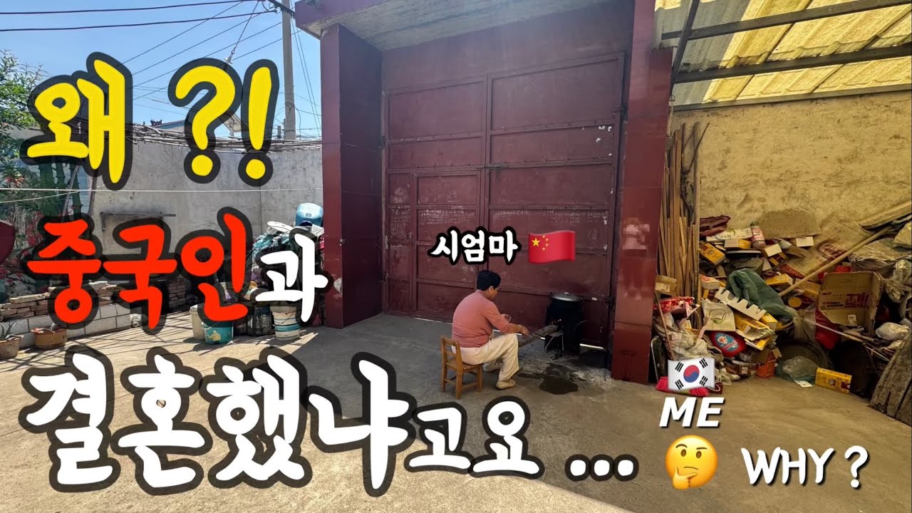 나는 과연 결혼을 잘했을까? 나의 중국 시골 시월드 (下)