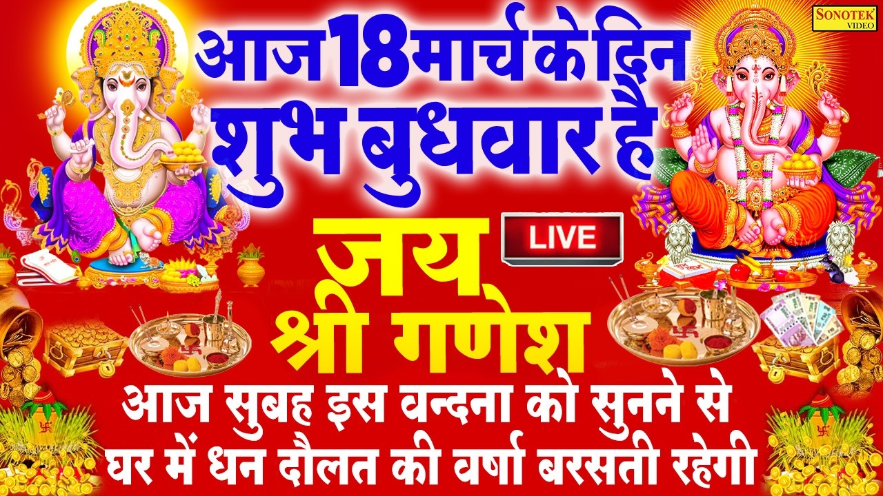 Live बुधवार स्पेशल भजन :- इस वंदना को सुनने से गणेशजी प्रसन्न होकर सभी इच्छापूर्ण करते~Ganesh Katha