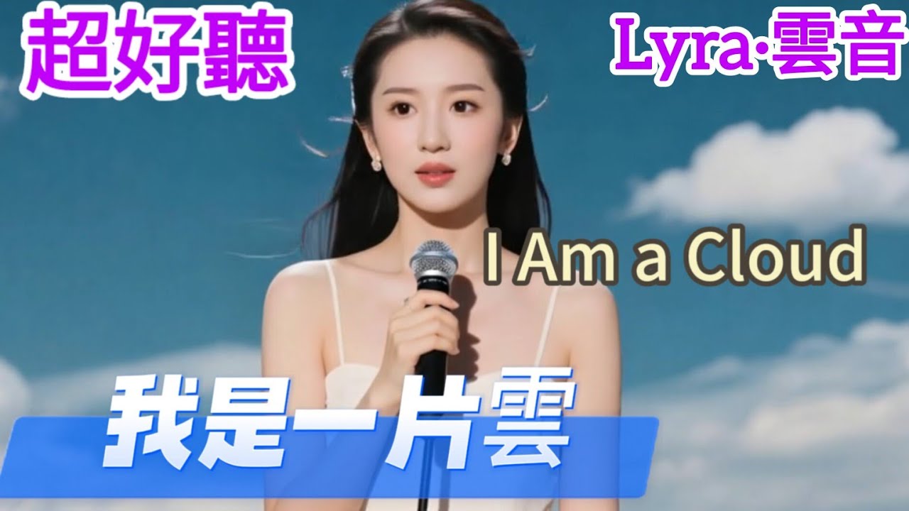 Lyra·雲音 翻唱 超好聽 | 《我是一片雲》 | 原唱:鳳飛飛 | 我是一片雲，自在又瀟灑，身隨魂夢飛，它來去無牽掛 | Beautiful | 