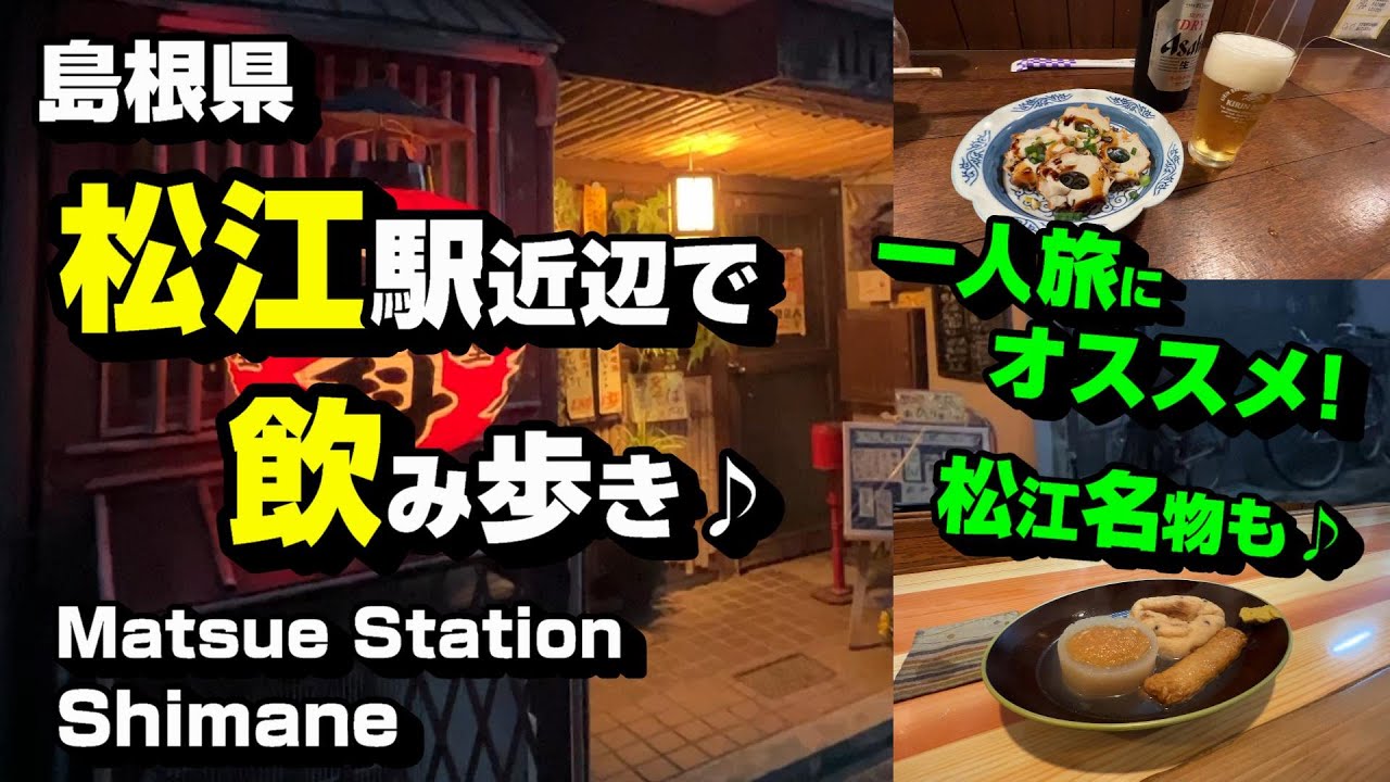 島根県 松江駅近辺で飲み歩き♪
