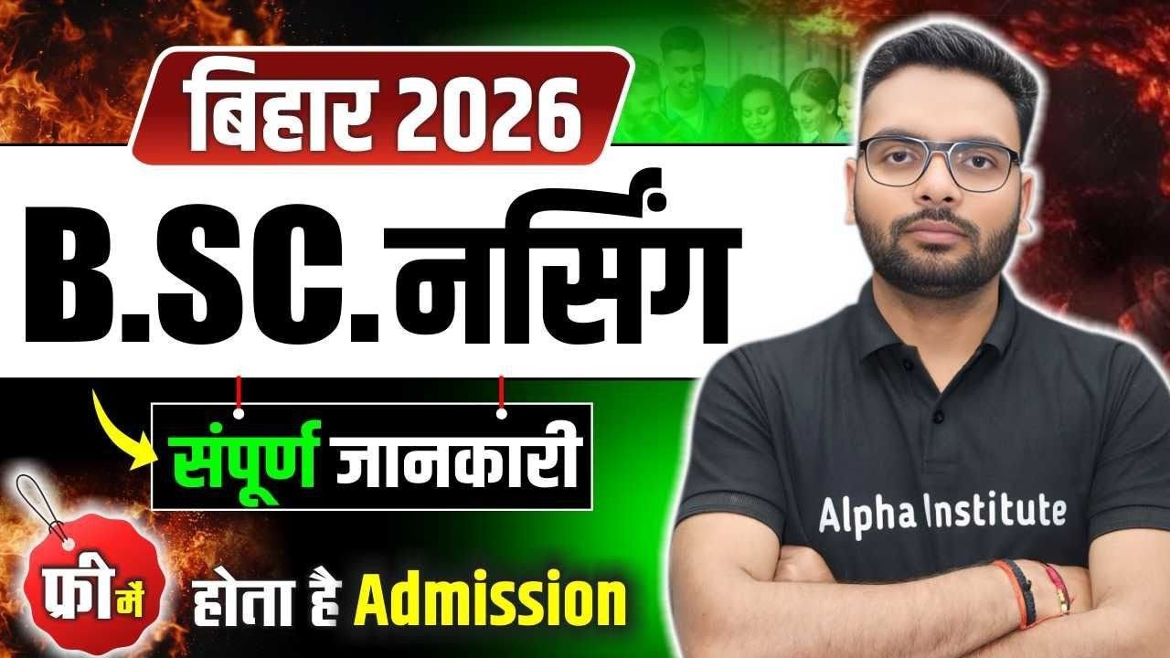 BIHAR BSC NURSING 2026 | Bihar Nursing 2026 Full Details | BCECE BSC NURSING 2026 सम्पूर्ण जानकारी
