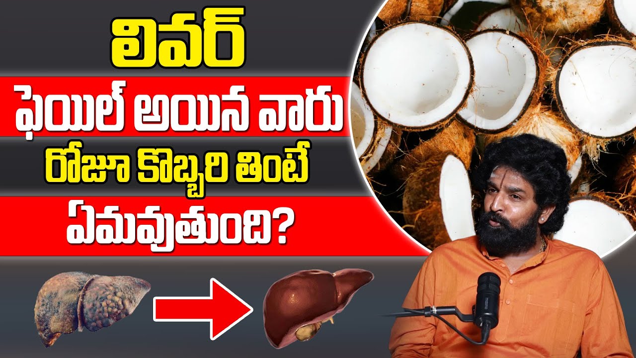 లివర్ ఫెయిల్ అయిన వారురోజూ కొబ్బరి తింటే ఏమవుతుంది? | ManamTv