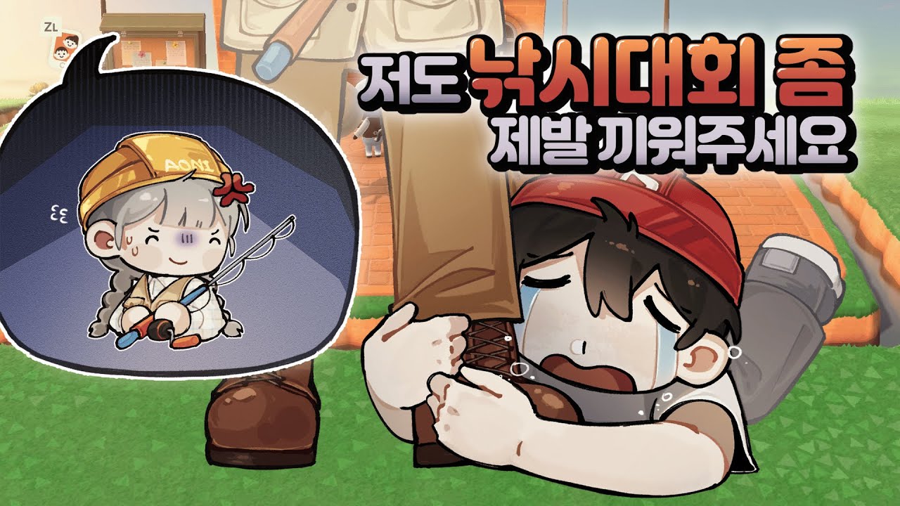 아오니님 낚시 대회 어떻게든 참여하기
