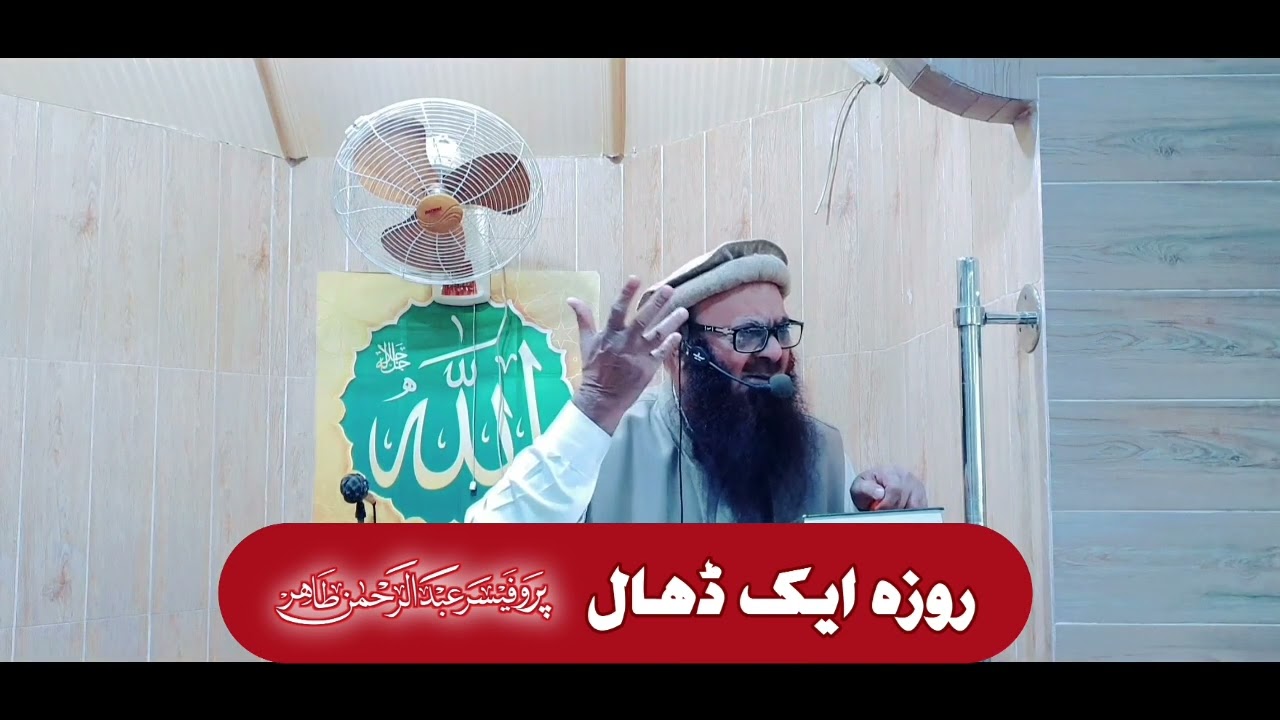روزہ ایک ڈھال ہے - روزوں کی اہمیت - رمضان المبارک کے روزے - پروفیسر عبد الرحمن طاھر حفظہ اللہ