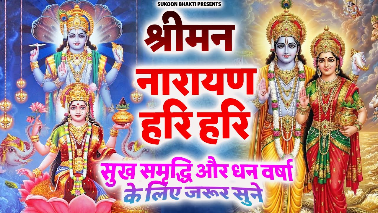 सुबह जिस घर में विष्णु लक्ष्मी और सत्यनारायण जी यह मंत्र सुना जाता है || वहाँ धन सुख समृद्धि आती है