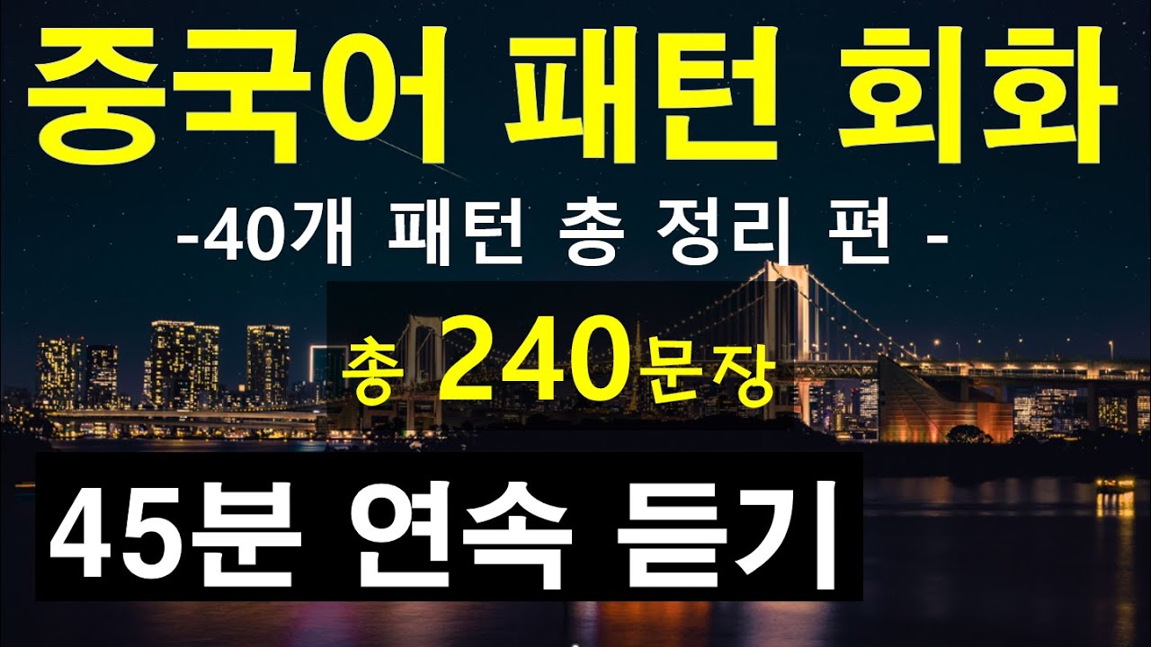 [40개 패턴 연속 듣기]패턴반복연습으로 중국어 쉽게 배우기
